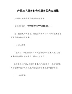 标书技术服务方案 构建全方位、专业化的技术服务体系