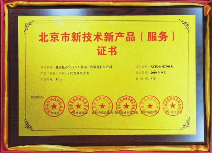 e代驾荣获北京市新技术新产品服务证书 技术赋能，服务升级